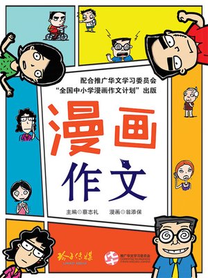 cover image of 漫画作文